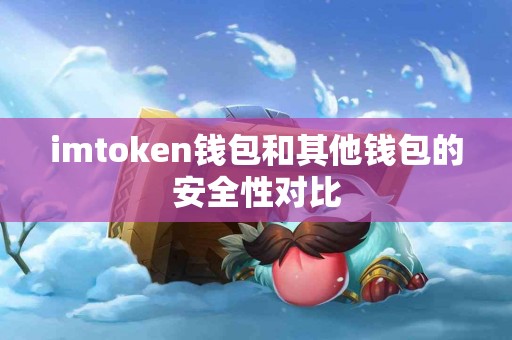 imtoken钱包和其他钱包的安全性对比