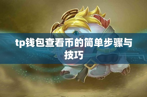 tp钱包查看币的简单步骤与技巧