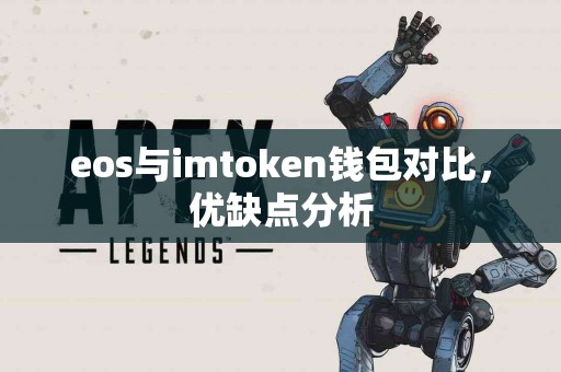 eos与imtoken钱包对比，优缺点分析