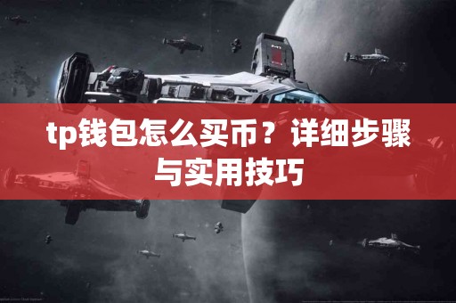tp钱包怎么买币？详细步骤与实用技巧