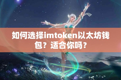 如何选择imtoken以太坊钱包？适合你吗？