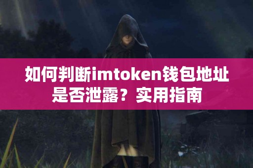 如何判断imtoken钱包地址是否泄露？实用指南