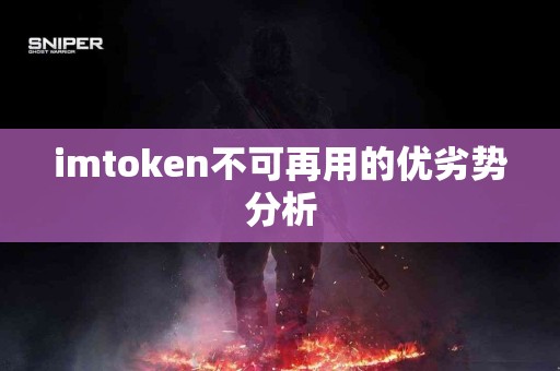 imtoken不可再用的优劣势分析
