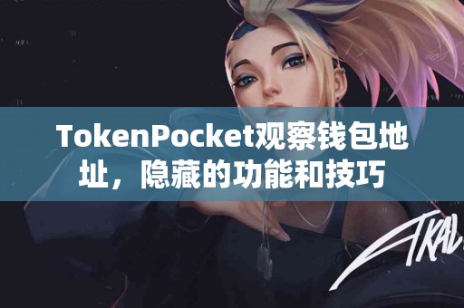 TokenPocket观察钱包地址，隐藏的功能和技巧