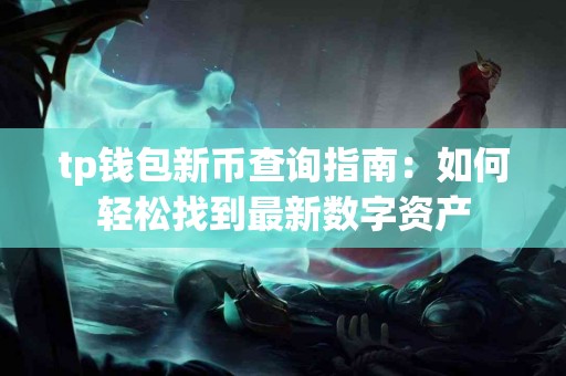 tp钱包新币查询指南：如何轻松找到最新数字资产