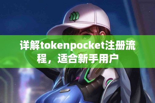 详解tokenpocket注册流程，适合新手用户