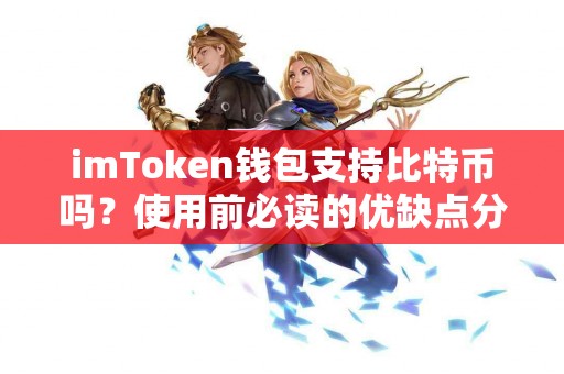 imToken钱包支持比特币吗？使用前必读的优缺点分析