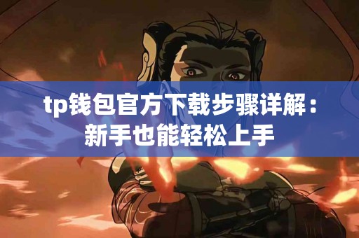 tp钱包官方下载步骤详解：新手也能轻松上手