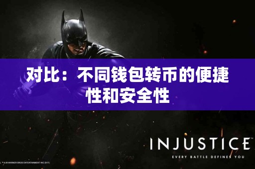 对比：不同钱包转币的便捷性和安全性