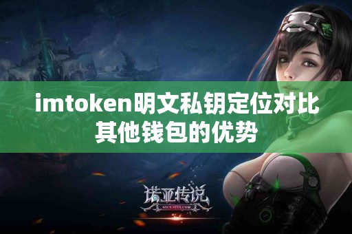 imtoken明文私钥定位对比其他钱包的优势