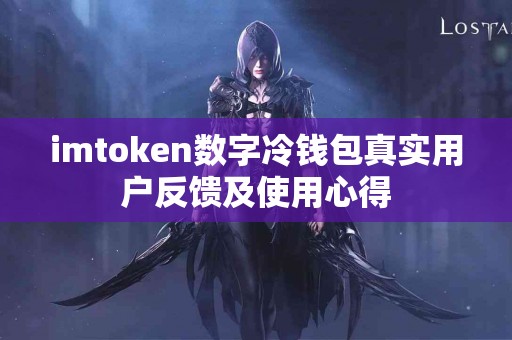 imtoken数字冷钱包真实用户反馈及使用心得