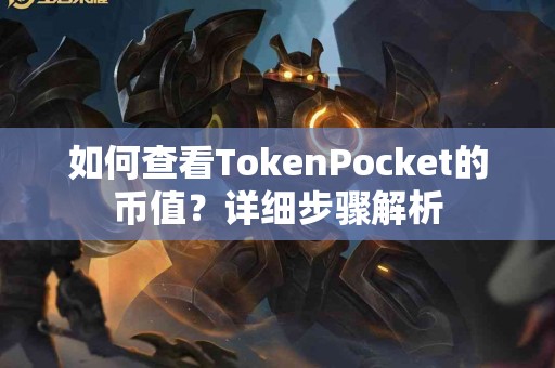 如何查看TokenPocket的币值？详细步骤解析