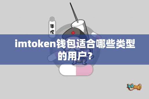 imtoken钱包适合哪些类型的用户？