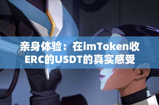 亲身体验：在imToken收ERC的USDT的真实感受