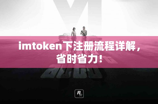 imtoken下注册流程详解，省时省力！