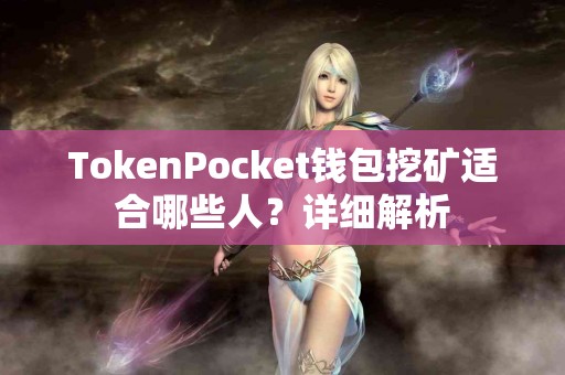 TokenPocket钱包挖矿适合哪些人？详细解析