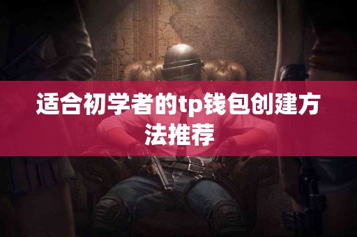 适合初学者的tp钱包创建方法推荐