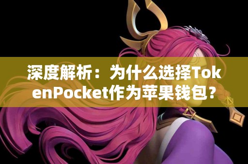 深度解析：为什么选择TokenPocket作为苹果钱包？