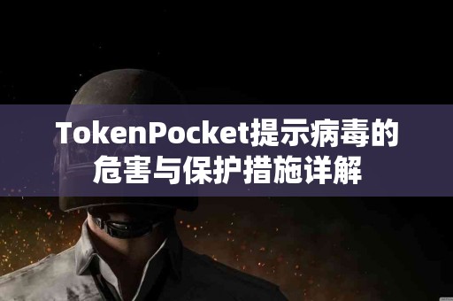 TokenPocket提示病毒的危害与保护措施详解