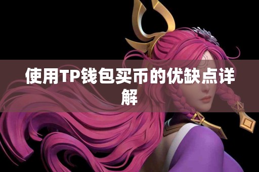 使用TP钱包买币的优缺点详解