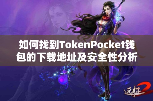 如何找到TokenPocket钱包的下载地址及安全性分析