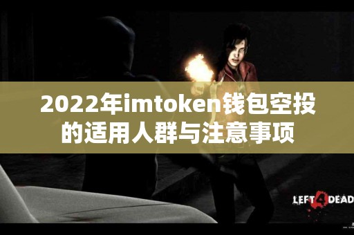 2022年imtoken钱包空投的适用人群与注意事项