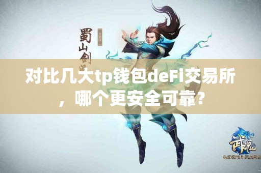 对比几大tp钱包deFi交易所，哪个更安全可靠？