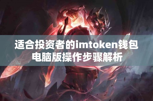 适合投资者的imtoken钱包电脑版操作步骤解析