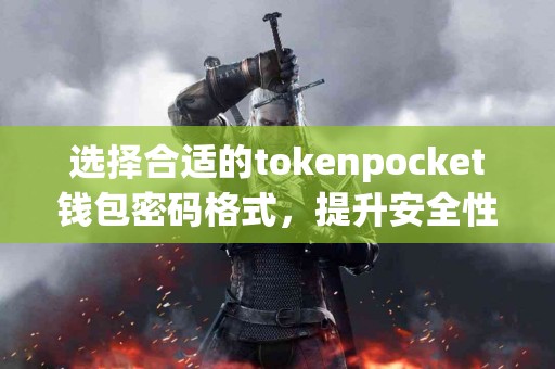 选择合适的tokenpocket钱包密码格式，提升安全性