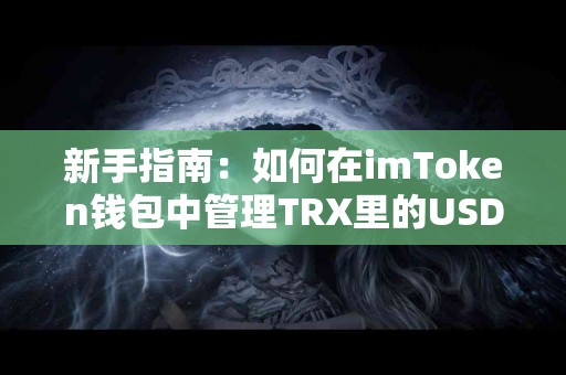 新手指南：如何在imToken钱包中管理TRX里的USDT