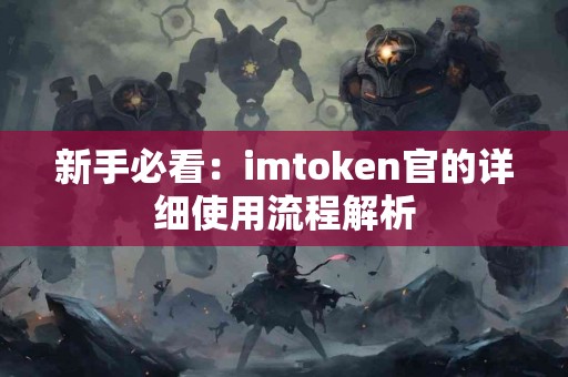 新手必看：imtoken官的详细使用流程解析