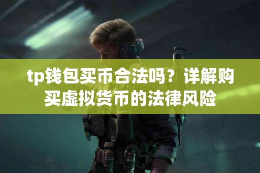tp钱包买币合法吗？详解购买虚拟货币的法律风险