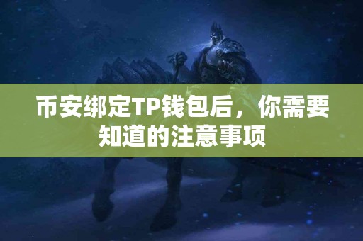 币安绑定TP钱包后，你需要知道的注意事项