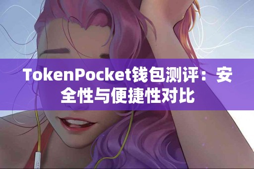 TokenPocket钱包测评：安全性与便捷性对比