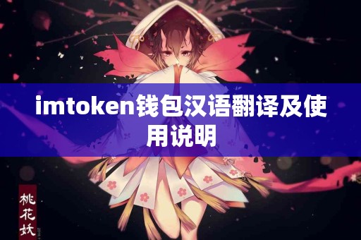 imtoken钱包汉语翻译及使用说明