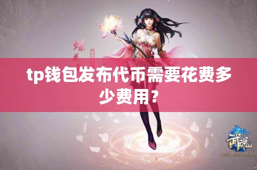 tp钱包发布代币需要花费多少费用？