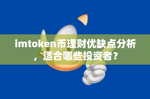 imtoken币理财优缺点分析，适合哪些投资者？