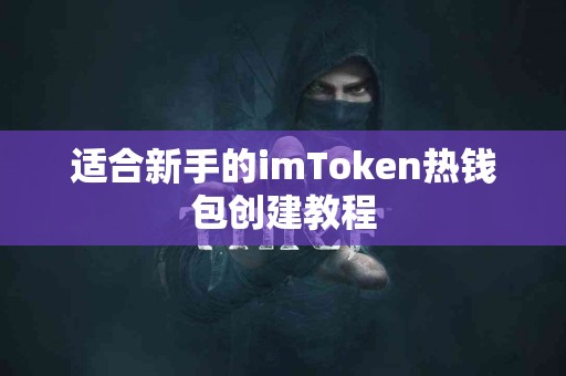 适合新手的imToken热钱包创建教程