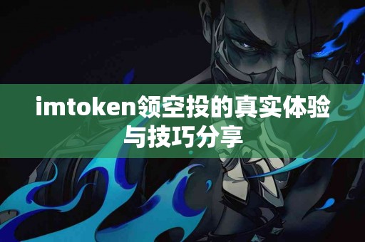 imtoken领空投的真实体验与技巧分享
