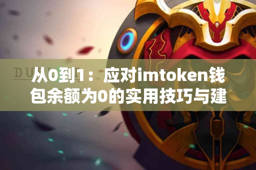 从0到1：应对imtoken钱包余额为0的实用技巧与建议