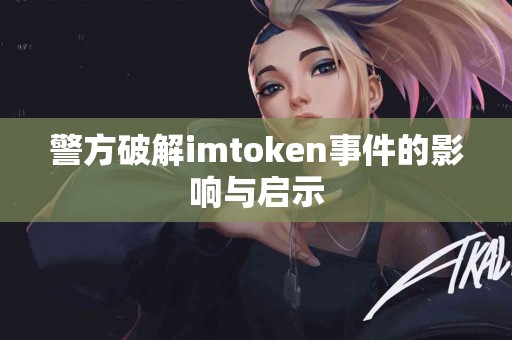 警方破解imtoken事件的影响与启示