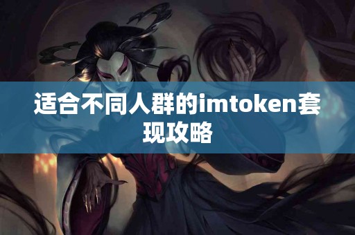 适合不同人群的imtoken套现攻略