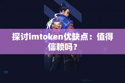 探讨imtoken优缺点：值得信赖吗？