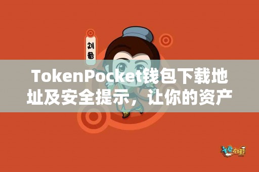 TokenPocket钱包下载地址及安全提示，让你的资产更安全！