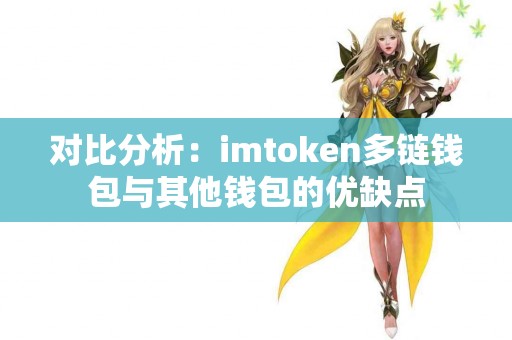 对比分析：imtoken多链钱包与其他钱包的优缺点