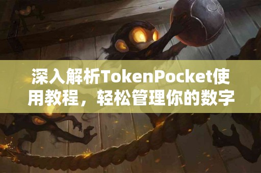 深入解析TokenPocket使用教程，轻松管理你的数字资产