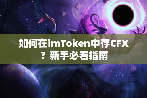 如何在imToken中存CFX？新手必看指南