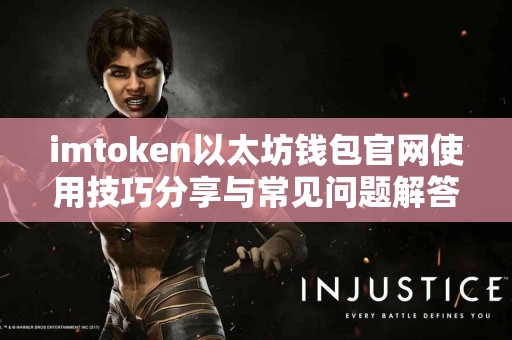 imtoken以太坊钱包官网使用技巧分享与常见问题解答