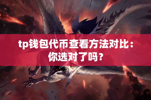 tp钱包代币查看方法对比：你选对了吗？