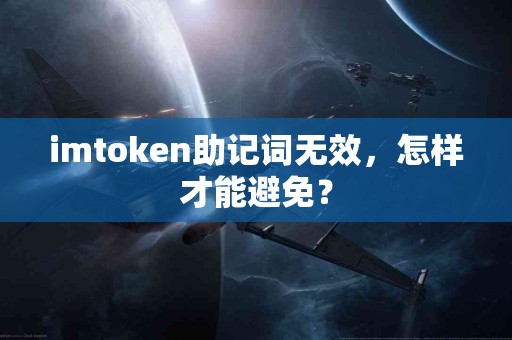 imtoken助记词无效，怎样才能避免？